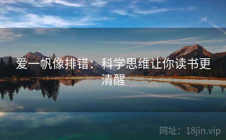 爱一帆像排错：科学思维让你读书更清醒