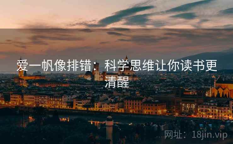 爱一帆像排错：科学思维让你读书更清醒