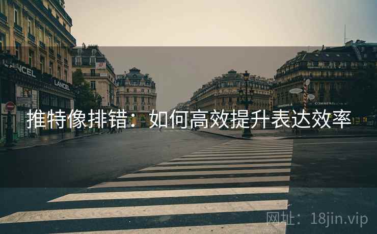 推特像排错：如何高效提升表达效率