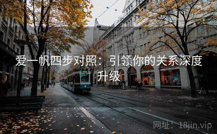 爱一帆四步对照:引领你的关系深度升级