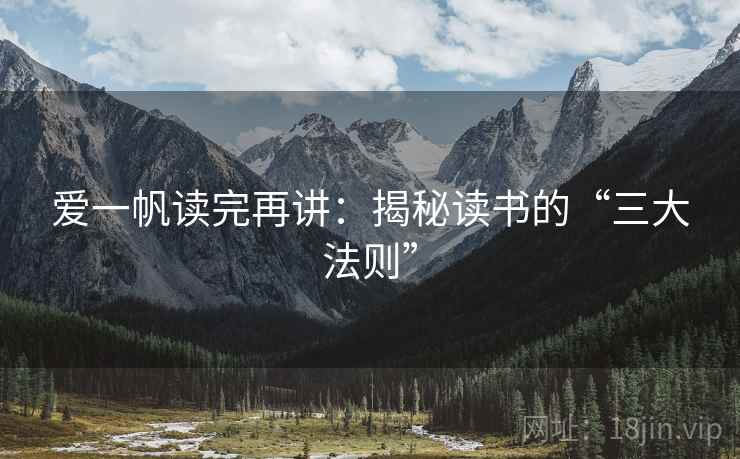 爱一帆读完再讲：揭秘读书的“三大法则”