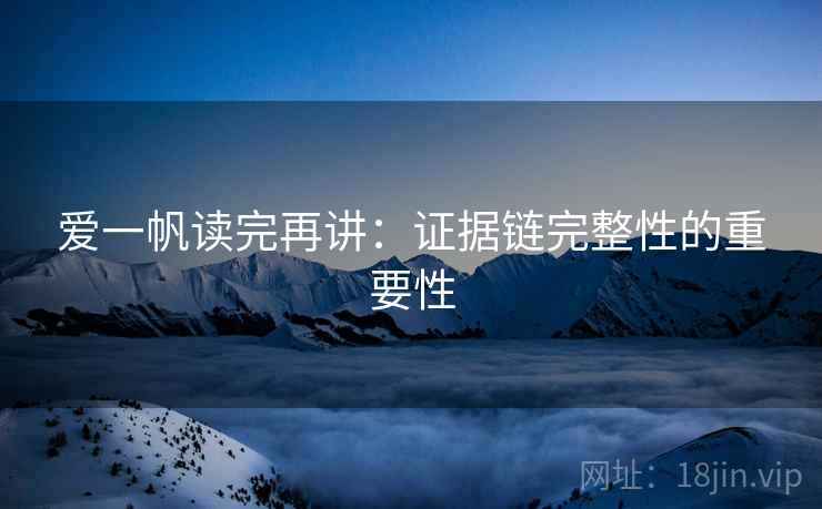 爱一帆读完再讲:证据链完整性的重要性