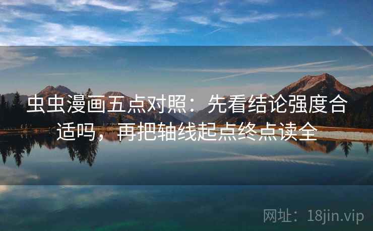 虫虫漫画五点对照：先看结论强度合适吗，再把轴线起点终点读全