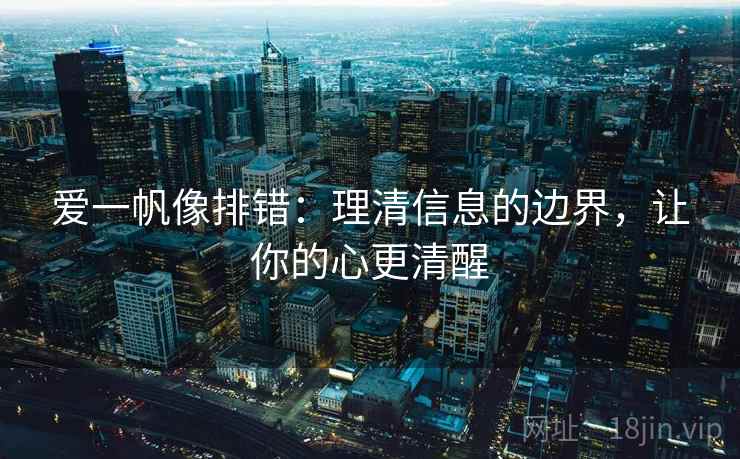 爱一帆像排错：理清信息的边界，让你的心更清醒