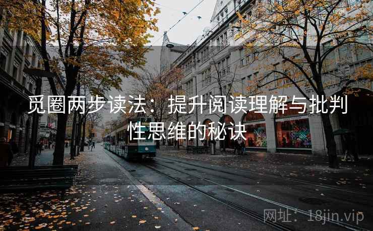 觅圈两步读法：提升阅读理解与批判性思维的秘诀