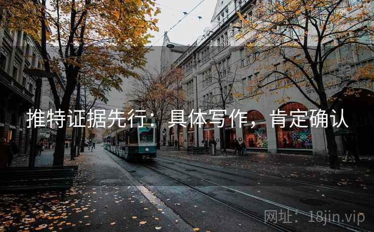 推特证据先行：具体写作，肯定确认