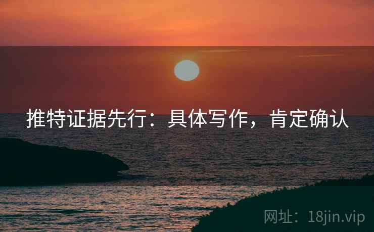 推特证据先行：具体写作，肯定确认  第2张